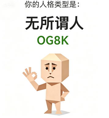 OG8K（无所谓人）角色图